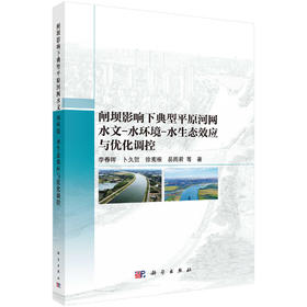 闸坝影响下典型平原河网水文-水环境-水生态效应与优化调控