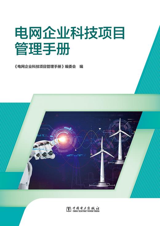 电网企业科技项目管理手册 商品图1