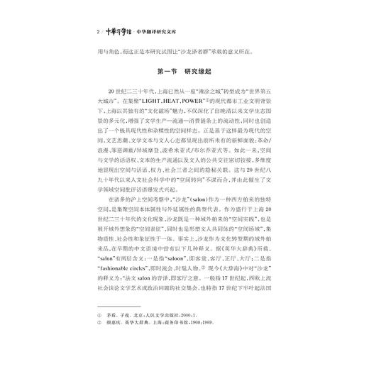 曾朴“沙龙译者群”的现代性话语实践 商品图2