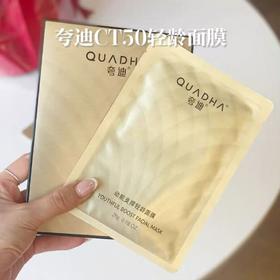 夸迪CT50动能支撑轻龄面膜（5片/盒）