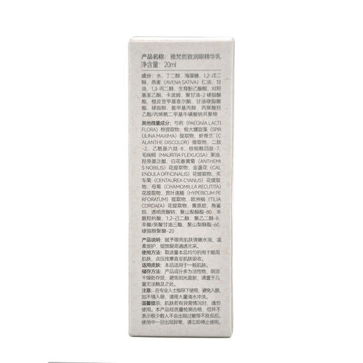 雅梵哲致润眼精华乳20ml 商品图4