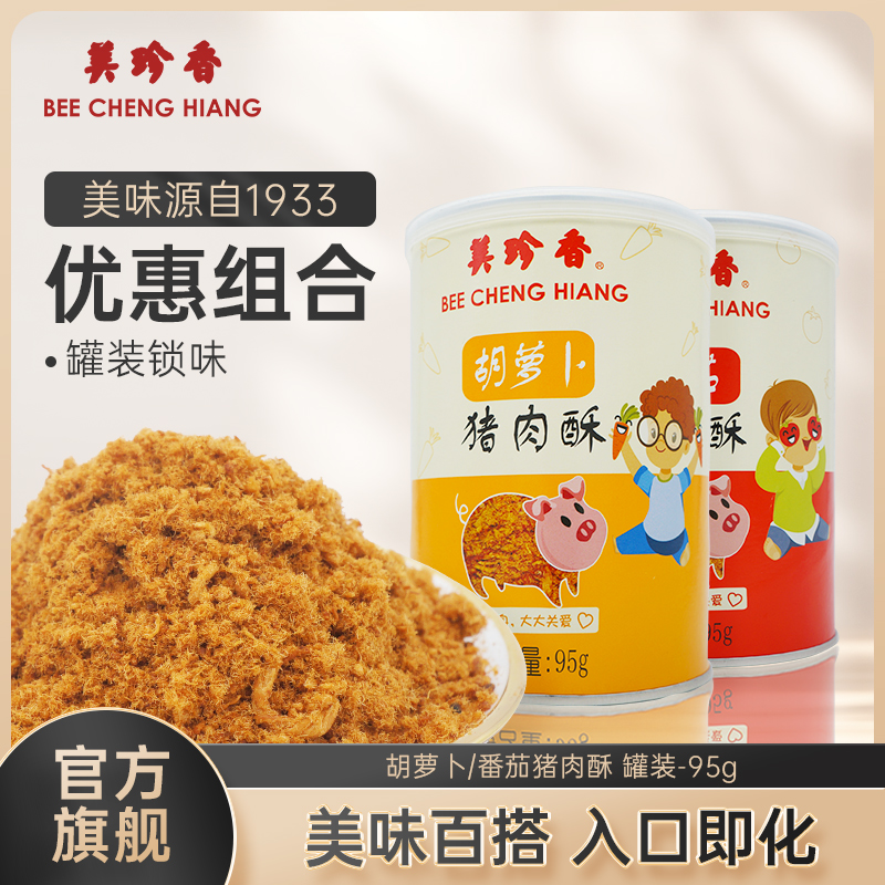 美珍香胡萝卜/番茄猪肉酥95g拌饭配粥寿司面包零食罐装全家享用