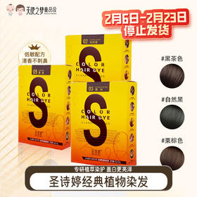 【代发】【3天左右发货】圣诗婷经典染发剂系列多色可选成人便捷染发【新老包装随机发货，新版无护发素】