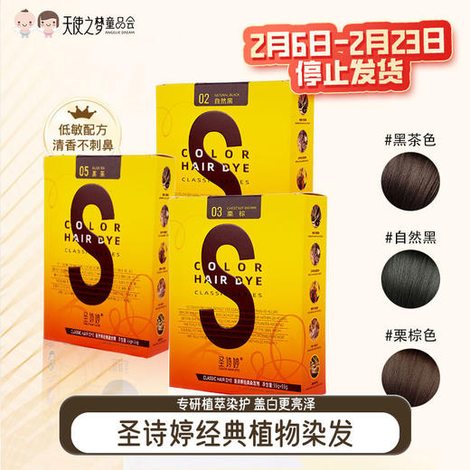 【代发】【3天左右发货】圣诗婷经典染发剂系列多色可选成人便捷染发【新老包装随机发货，新版无护发素】 商品图0