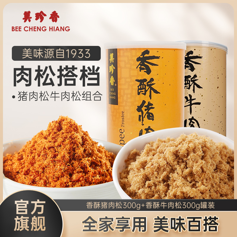 【组合】美珍香香酥猪肉松300g+香酥牛肉松300g 全家享用酥脆绵软拌粥烘焙