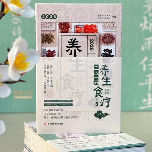 新年大礼盒 一诗一膳 养心养身：2026诗词日历礼盒+一天一例养生食疗 商品图7