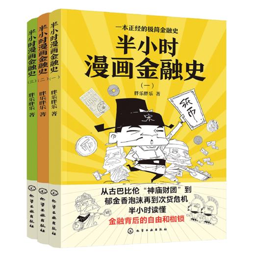 半小时漫画金融史（全3册） 商品图0