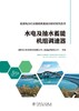 能源电力行业继续教育培训教材系列丛书  水电及抽水蓄能机组调速器 商品缩略图1
