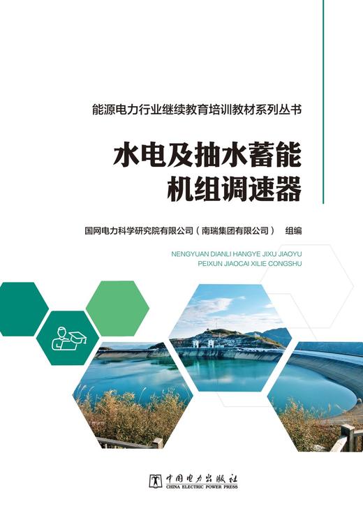 能源电力行业继续教育培训教材系列丛书  水电及抽水蓄能机组调速器 商品图1