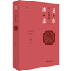 漆艺华彩大漆卷 主编陈平 杨佩璋著 看见中国中华传统手工艺系列 非遗匠心之作 商品缩略图0