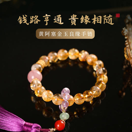 【祈愿吉品】黄阿塞手持流苏手链姻缘贵人缘手链 商品图0