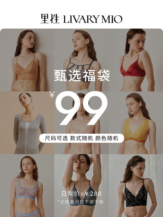 里性 LIVARY MIO【福袋盲盒】法式内衣惊喜款式颜色随机不退不换 商品图0