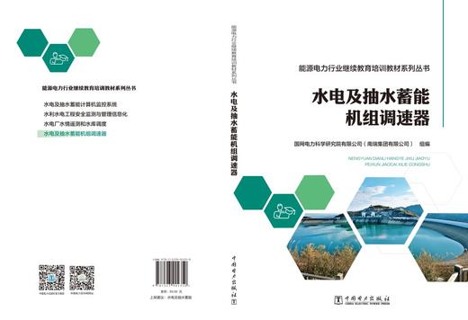 能源电力行业继续教育培训教材系列丛书  水电及抽水蓄能机组调速器 商品图2
