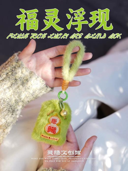 灵隐·福灵浮现毛绒盲盒汽车挂件裸眼3D设计车挂高级礼物伴手礼物 XHR 商品图4