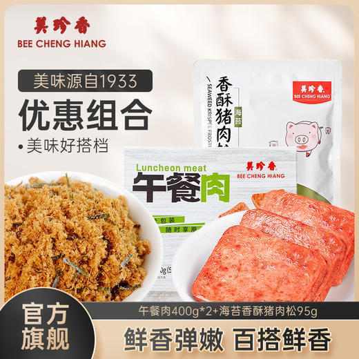 【组合】美珍香午餐肉400g*2盒+海苔香酥猪肉松95g*1包即食单片早餐零食 商品图0