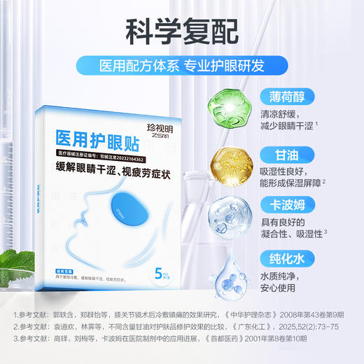 【5盒更划算】珍视明医用护眼贴5袋/盒 商品图2