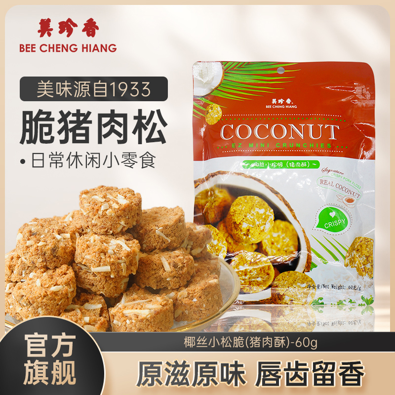 美珍香椰丝小松脆（猪肉酥）60g即食休闲零食小吃新加坡风味特产