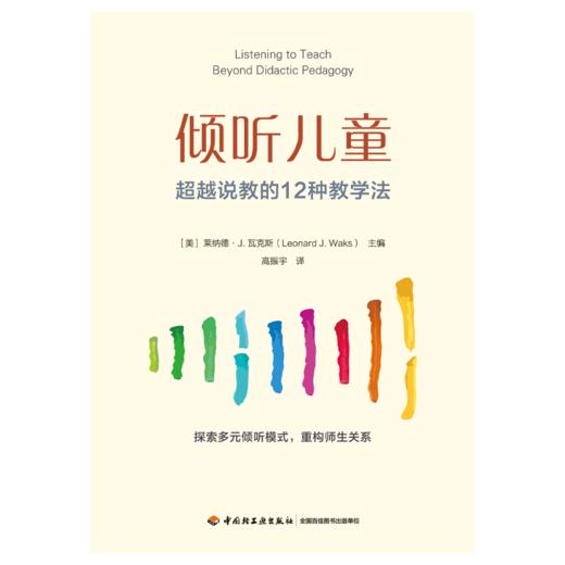 （赠高振宇老师签名卡）万千教育·倾听儿童：超越说教的12种教学法 商品图1