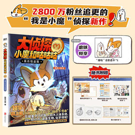 《大侦探小魔和咕咕咕.黑衣怪盗篇》全一册 7-15岁 在破案中巧妙融入四大人体系统 30+知识点 涵盖生物、化学领域