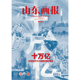 山东画报（2026年第1期）