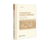 乡村养老服务体系的供应链优化与制度保障研究 云山公共服务丛书 涂斌、陈颖琦 著 社会科学文献出版社 商品缩略图0
