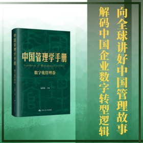 中国管理学手册（数字化管理卷）/ 易靖韬