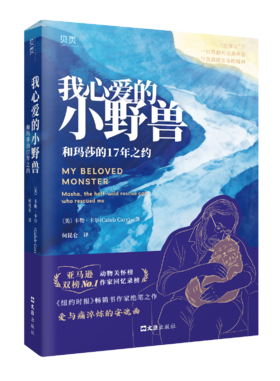 我心爱的小野兽：和玛莎的17年之约