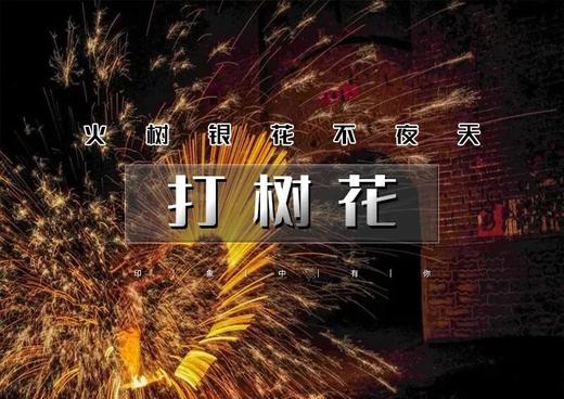 春节2天｜打树花｜蔚县过大年·圈粉上亿人の西大神堡-暖泉古镇-上苏庄-蔚州古城社火 商品图0