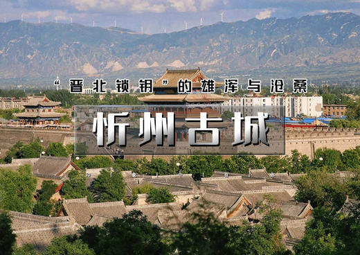 清明2天｜忻州古城｜ 晋北锁钥的雄浑与沧桑の佛光寺-忻州古城-崇福寺-应县木塔 商品图0