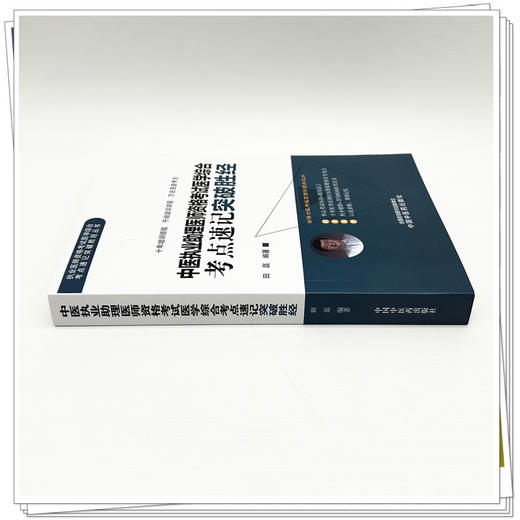 2026年中医执业助理医师资格考试医学综合考点速记突破胜经 田磊田博士医考编著 中国中医药出版社中医职业医师考试配套书 商品图2