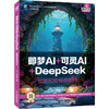 即梦AI+可灵AI+DeepSeek 绘画和短视频制作 张凡 教材 9787111796381 机械工业出版社 商品缩略图0