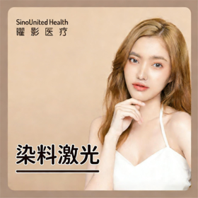 染料激光（局部1元硬币大小）