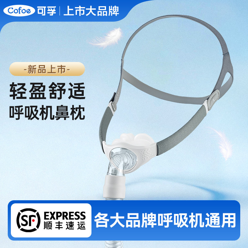 可孚呼吸机鼻枕鼻罩家用睡眠呼吸器舒适配件鼻罩面罩通用型