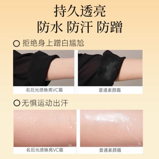 名后水光焕亮VC霜 | 10秒焕亮，全身可用，无妆感不假白，无需卸妆 商品图3