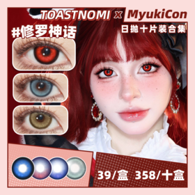 【活动】TOASTNOMI吐司糯米日抛 特价清仓 大金块/修罗神话/机械未来/星回/冷萃冰灰/沧海遗珠/薄荷吐司/白桃奶冻/海盐泡泡/蓝胖子/云端灰 COS显色 恋与深空 轻混血虹膜 日常自然通勤美瞳