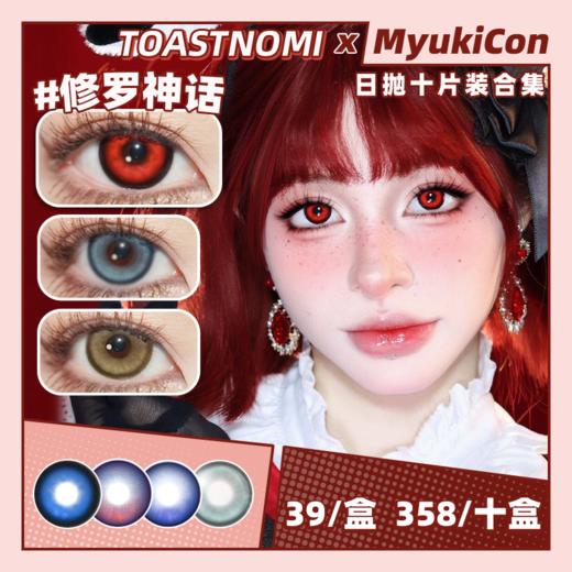 【活动】TOASTNOMI吐司糯米日抛 特价清仓 大金块/修罗神话/机械未来/星回/冷萃冰灰/沧海遗珠/薄荷吐司/白桃奶冻/海盐泡泡/蓝胖子/云端灰 COS显色 恋与深空 轻混血虹膜 日常自然通勤美瞳 商品图0