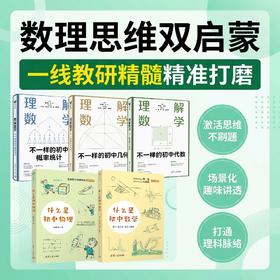 【名师推荐】理解数学+什么是初中物理+什么是初中数学