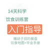 科学饮食训练营丨14天群指导（打卡餐盘诊断），含10节视频课+饮食指导，赠送胡子叔餐盘+饮食地图+手册。 商品缩略图0