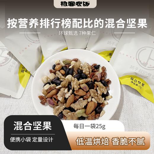 新旧规格可选❗️混合坚果丨环球甄选高品质果仁，按营养排行榜科学配比，低温烘焙，香脆不腻，新款7种果仁750g/盒（25g*30袋），旧款6种果仁500g/袋⭐️顺丰快递 商品图0