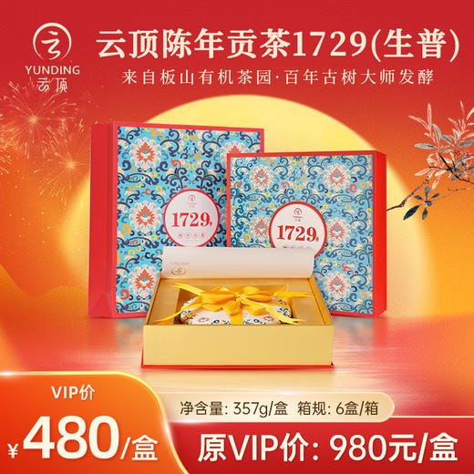 云顶陈年贡茶1729
普洱茶（生茶）紧压茶357g 商品图0