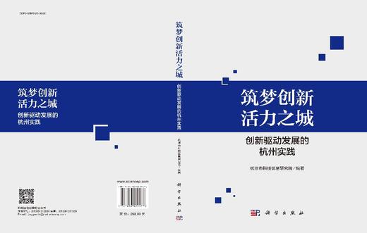 筑梦创新活力之城——创新驱动发展的杭州实践 商品图3