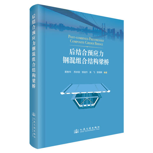 后结合预应力钢混组合结构梁桥 商品图0