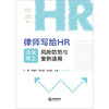 律师写给HR：企业用工风险防范与案例适用   叶攀 周旭泽 晏廷爱 游本春主编  法律出版社 商品缩略图1