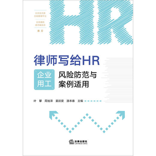律师写给HR：企业用工风险防范与案例适用   叶攀 周旭泽 晏廷爱 游本春主编  法律出版社 商品图1