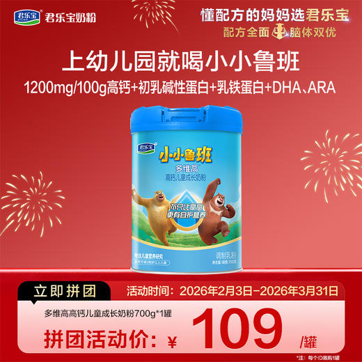 【拼团】多维高700g听装高钙儿童成长奶粉*1罐 商品图0