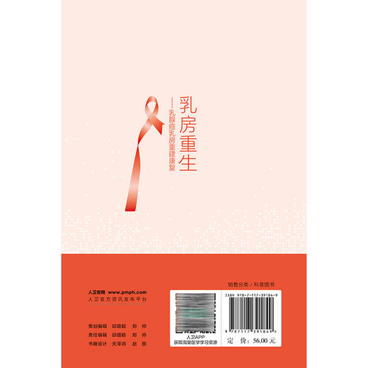 乳房重生：乳腺癌乳房重建康复 陈红涛 宋小花 刘翔宇 主编 科普 揭开乳腺癌的秘密 疾病防治 肿瘤学 9787117391849人民卫生出版社 商品图2