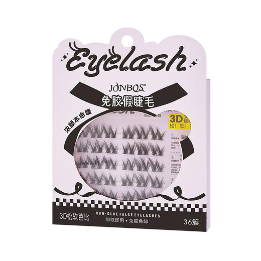 【第二件！免费送】免胶免卸 JONBOS免胶假睫毛 单簇5D婴儿弯 自然仿真眼睫毛 自粘免胶水浓密款 商品图4