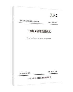 公路服务设施设计规范（JTG/T 3382—2026）人民交通出版社