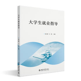 大学生就业指导 娄大峰，王朗 主编 北京大学出版社