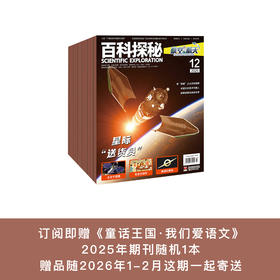 《百科探秘·航空航天》2026年12期征订（共10本）【赠随机过刊1本】